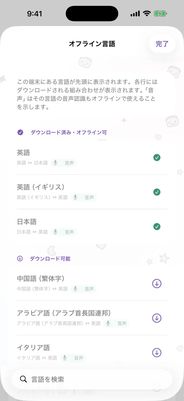 通信がなくても翻訳できます