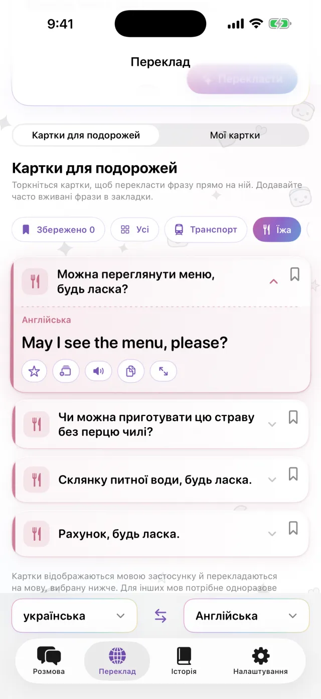 Збережіть фрази, які потрібні щоразу